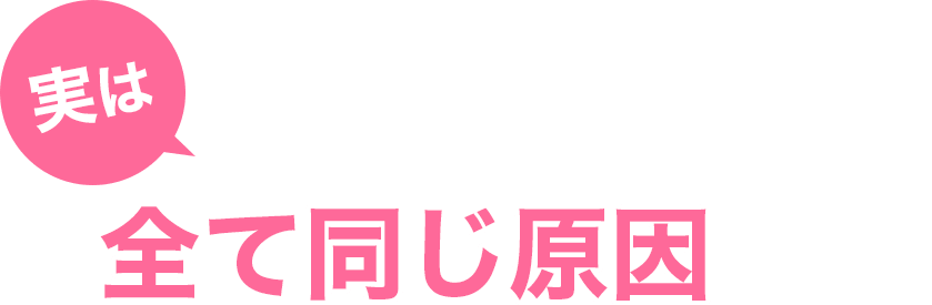 実は、これらの挫折は全て「やり方」を間違えていることで生じている問題です